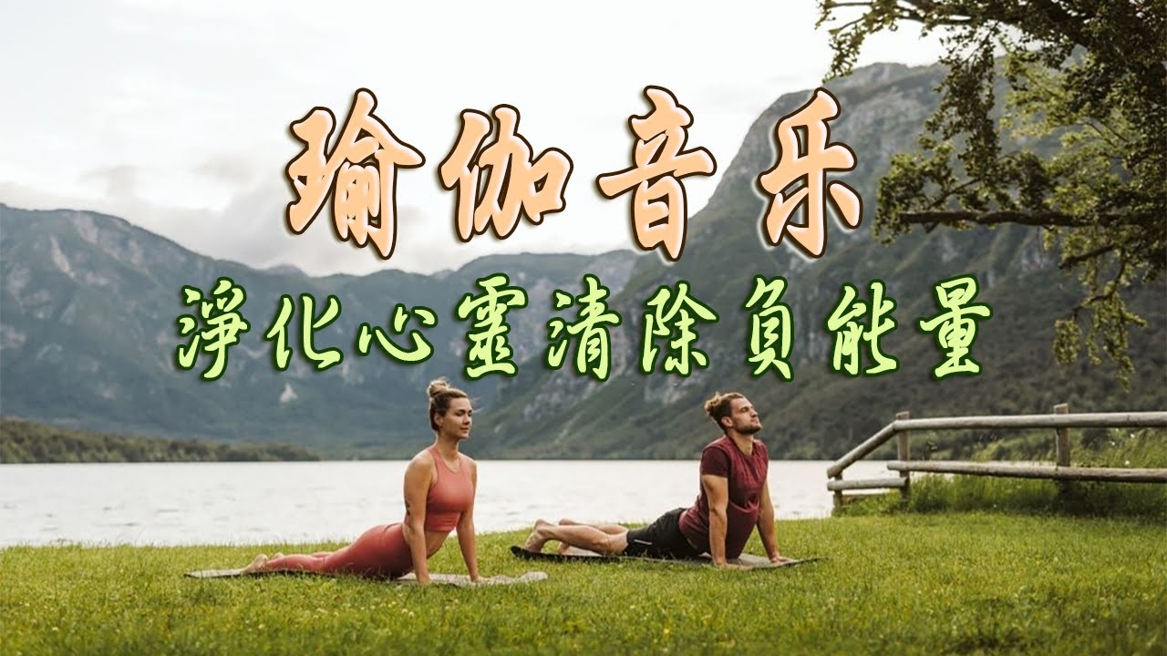 瑜珈音樂 無廣告 ♫ 音乐按摩，平静与和平，深度放松 / 冥想音樂 ​/ Yoga & Meditation & Positive Energy Music