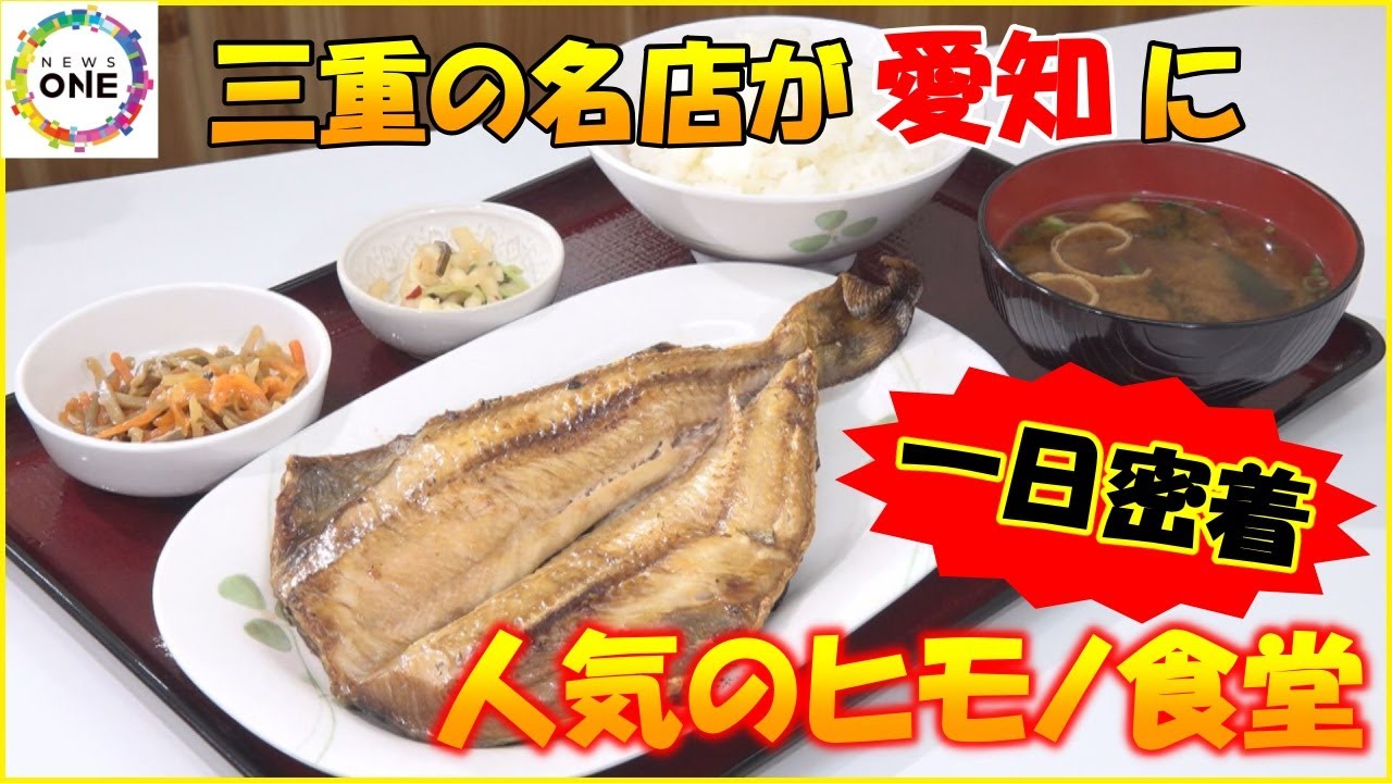 その食堂の朝は“干物の陳列”から始まる…80年以上続く専門店の『ヒモノ食堂』隠れた人気メニューはおでん