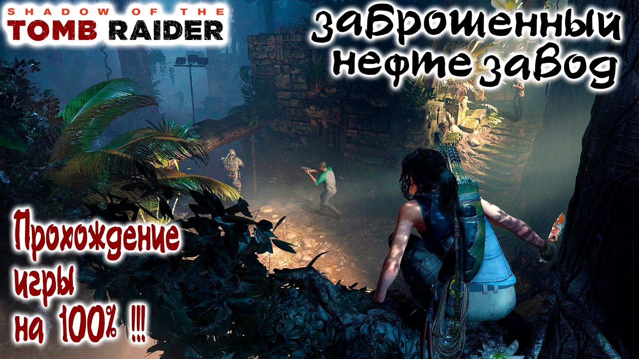 Shadow of the Tomb Raider Заброшенный нефтезавод - Прохождение игры на 100% !!!
