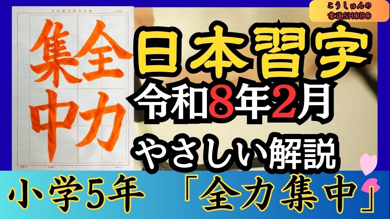 【日本習字/やさしい手本解説】令和8年2月号 小学五年生「全力集中」香春（こうしゅん）/筆づかいが上手くなる！