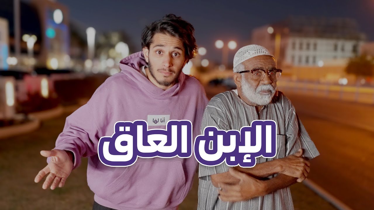 شاب ترك أبوه في البرد ومشى 🥶 #أنا_لها