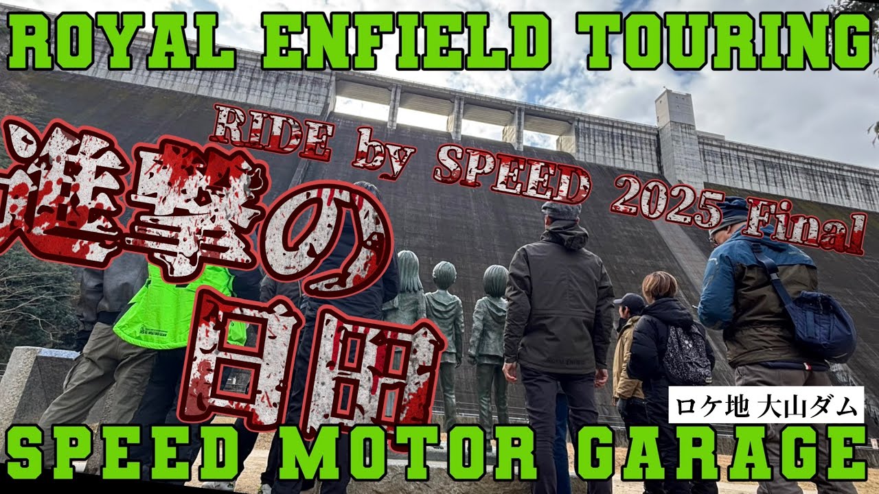 2025.12.14 RIDE by SPEED ロイヤルエンフィールド福岡　進撃の日田ツーリング