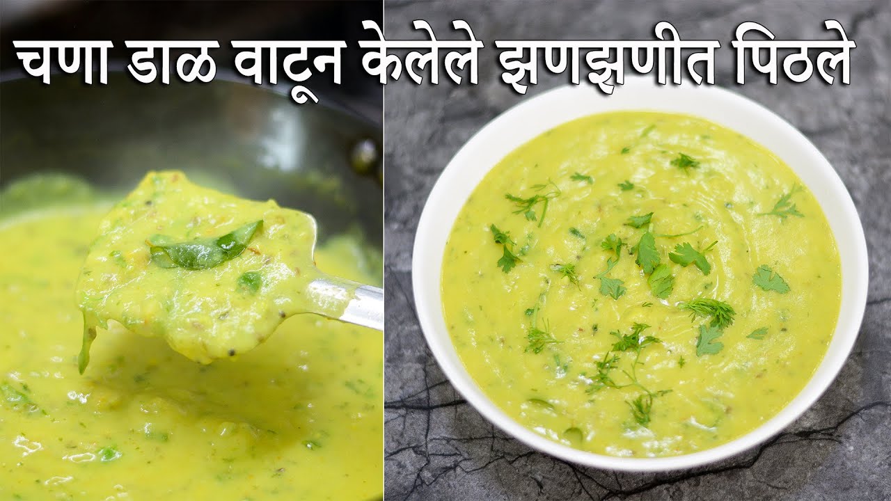 चणा डाळ वाटून केलेले झणझणीत पिठले | Chana Dal Pithale | Pithale Recipe | Maharashtrian Recipes