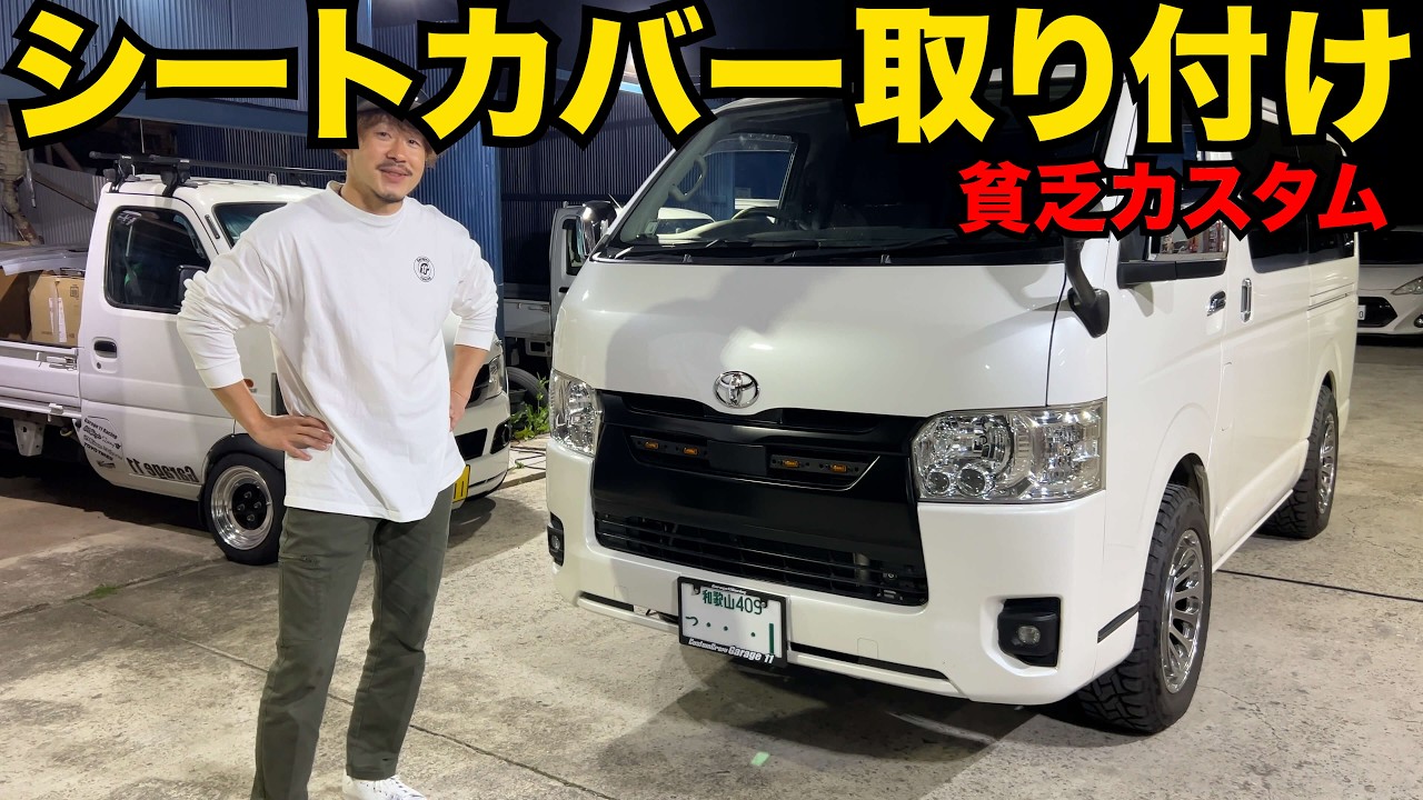 【ハイエース】小遣い3万円父ちゃんの貧乏カスタム‼️