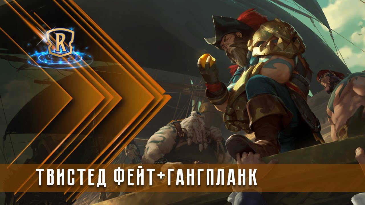 Мидренж Твистед Фейт+Гангпланк | Гайд | Legends of Runeterra | GrinexXx