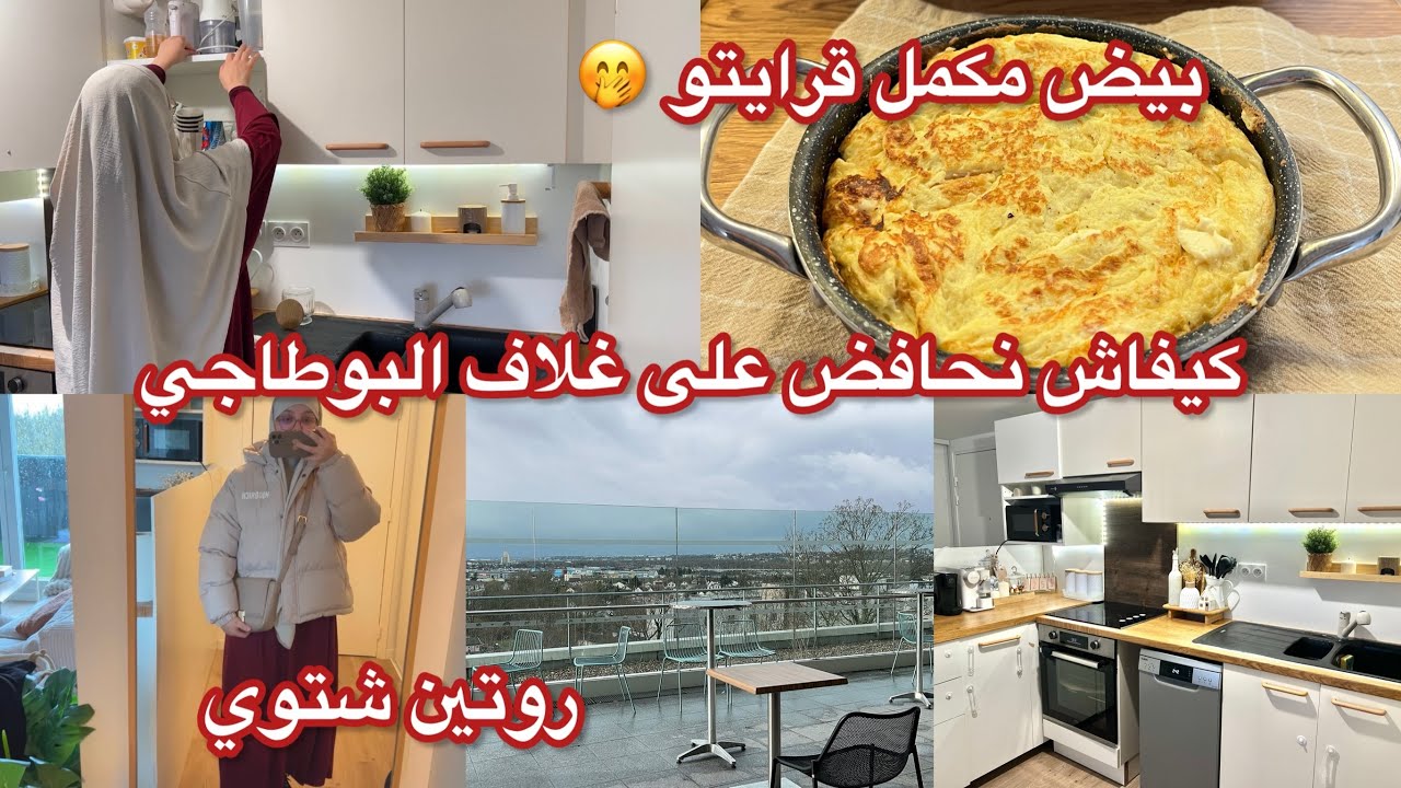 كيفاش نحافض على غلاف البوطاجي👌وصفة البيض ماتشبعوهش😍روتين هادئ و ممتع🌧️