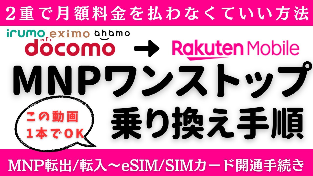 【手順】実録！ドコモ(irumo/eximo/ahamo)から楽天モバイルへMNPワンストップで乗り換える方法！乗り換えキャンペーン/2重で月額料金を払わない/MNP転出・転入～eSIM・SIM開通