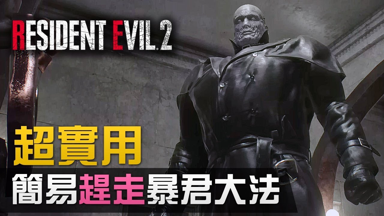 【攻略 】超實用 簡易趕走暴君大法 中文字幕 | Biohazard RE:2  (Resident Evil 2 remake)