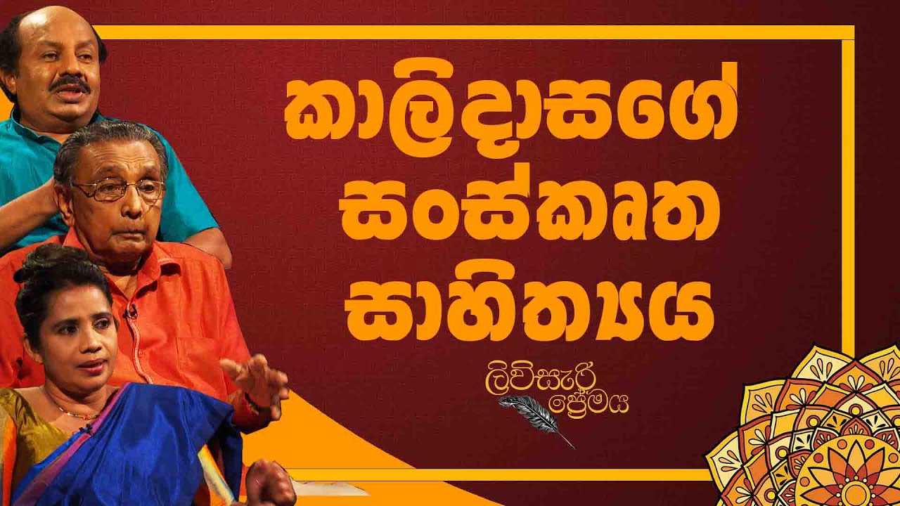 කාලිදාසගේ සංස්කෘත සාහිත්‍යය | ලිවිසැරි ප්‍රේමය | Liviseri Premaya
