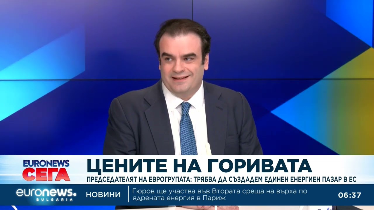 Ръководителят на Еврогрупата: Трябва да създадем единен енергиен пазар в ЕС