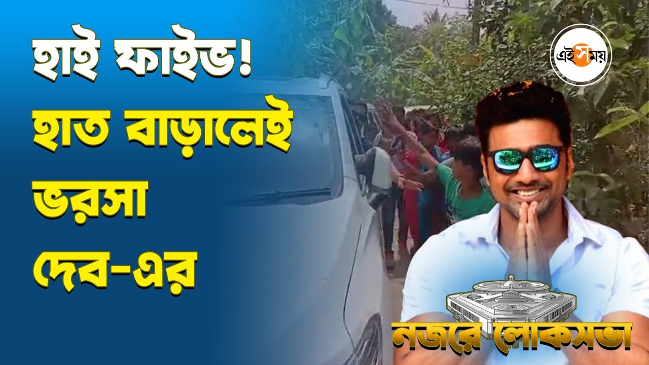 DEV Election Campaign : হাই ফাইভ! হাত বাড়ালেই ভরসা দেব-এর | Ghatal TMC Candidate | Ei Samay