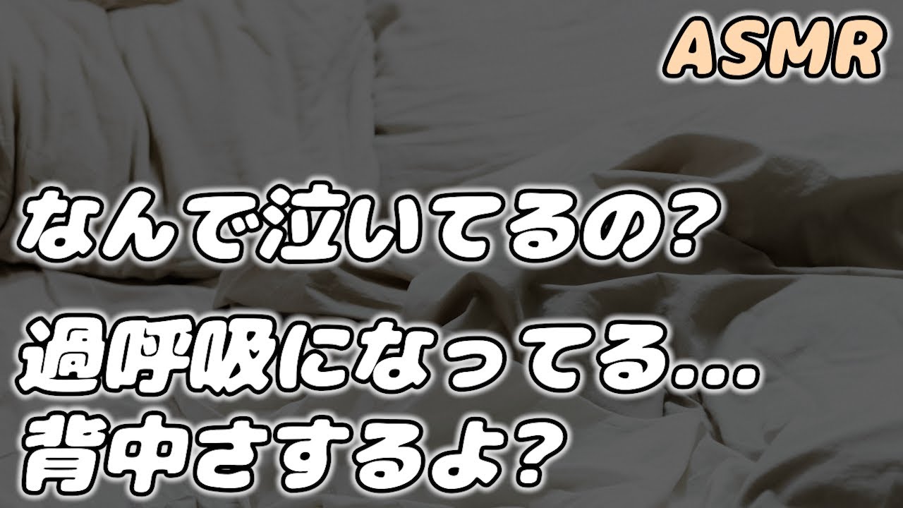 【ASMR】泣きすぎて過呼吸になった彼女を 甘々で慰めて介抱する彼氏…【シチュエーションボイス】【女性向け】