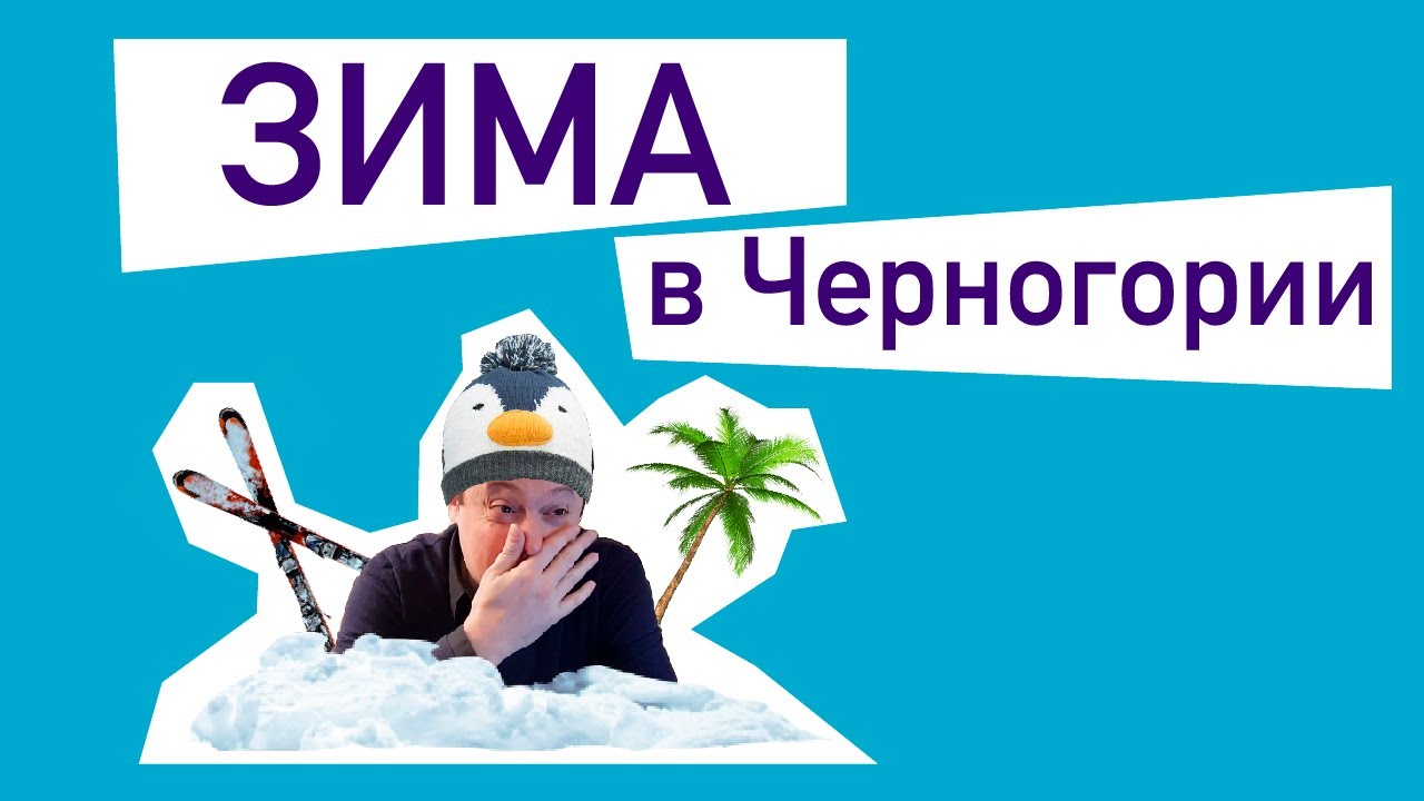 Зимовка в Черногории.