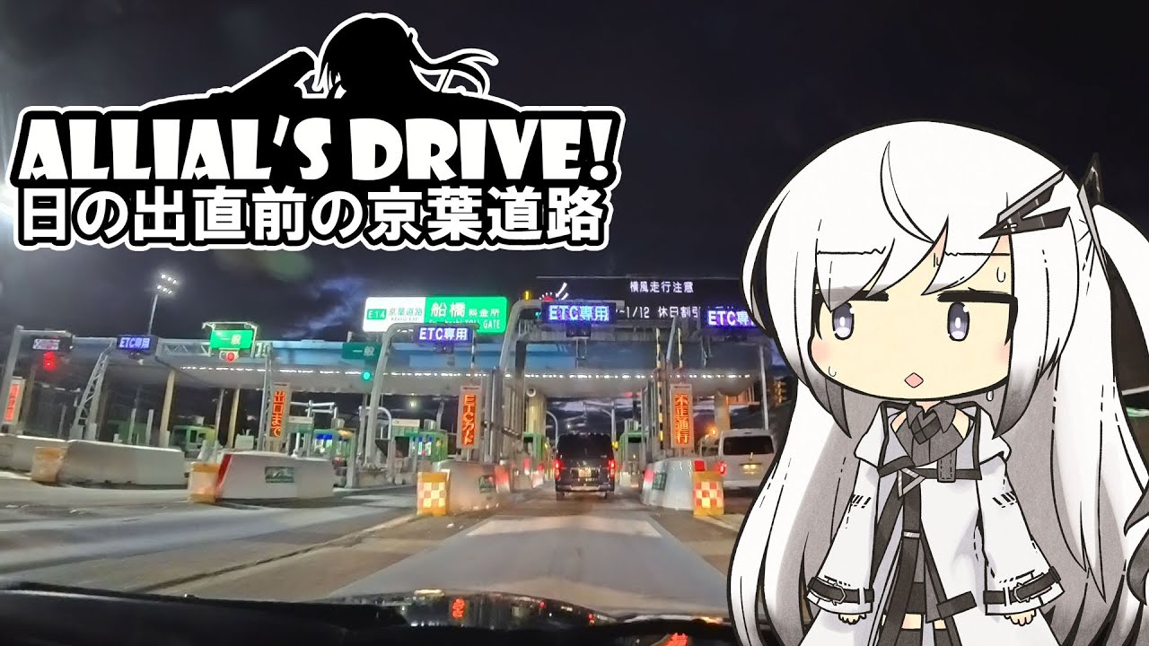 アリドラ！(夜)～日の出直前の京葉道路【CoeFont車載】