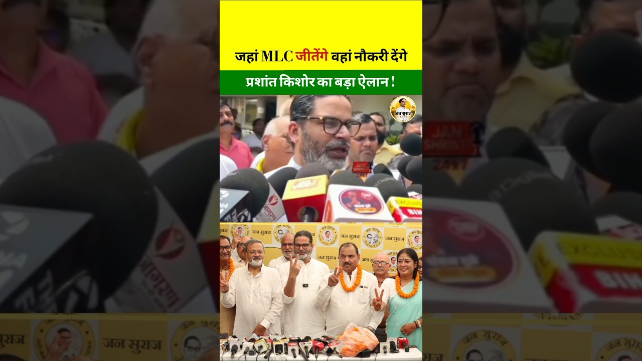 MLC चुनाव जीत होते ही नौकरी मिलना शुरू -PK #jansuraaj #pk #election #job #bihar #news