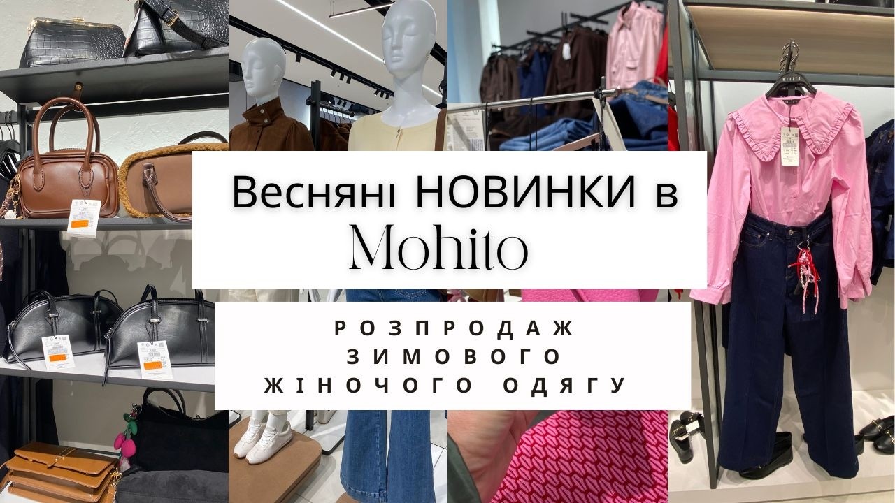 Mohito 🤩Нова весняна колекція жіночого одягу 👚 РОЗПРОДАЖ зимових товарів в #sale  #shopping