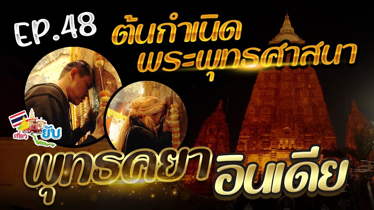 [48] ต้นกำเนิดพระพุทธศาสนา พุทธคยา อินเดีย | เที่ยวยับ The Ghost Trip