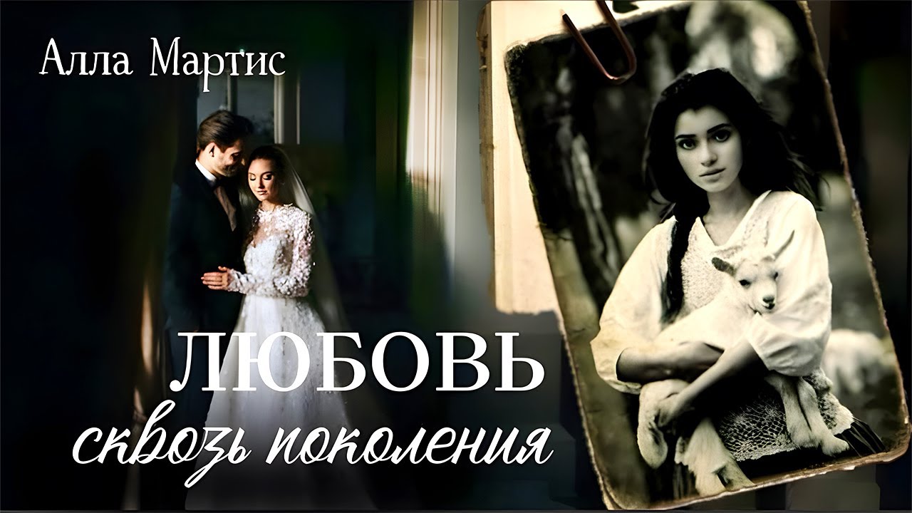 💗ЛЮБОВЬ СКВОЗЬ ПОКОЛЕНИЯ💗Христианский рассказ💗История на реальных событиях.Для широкого круга.