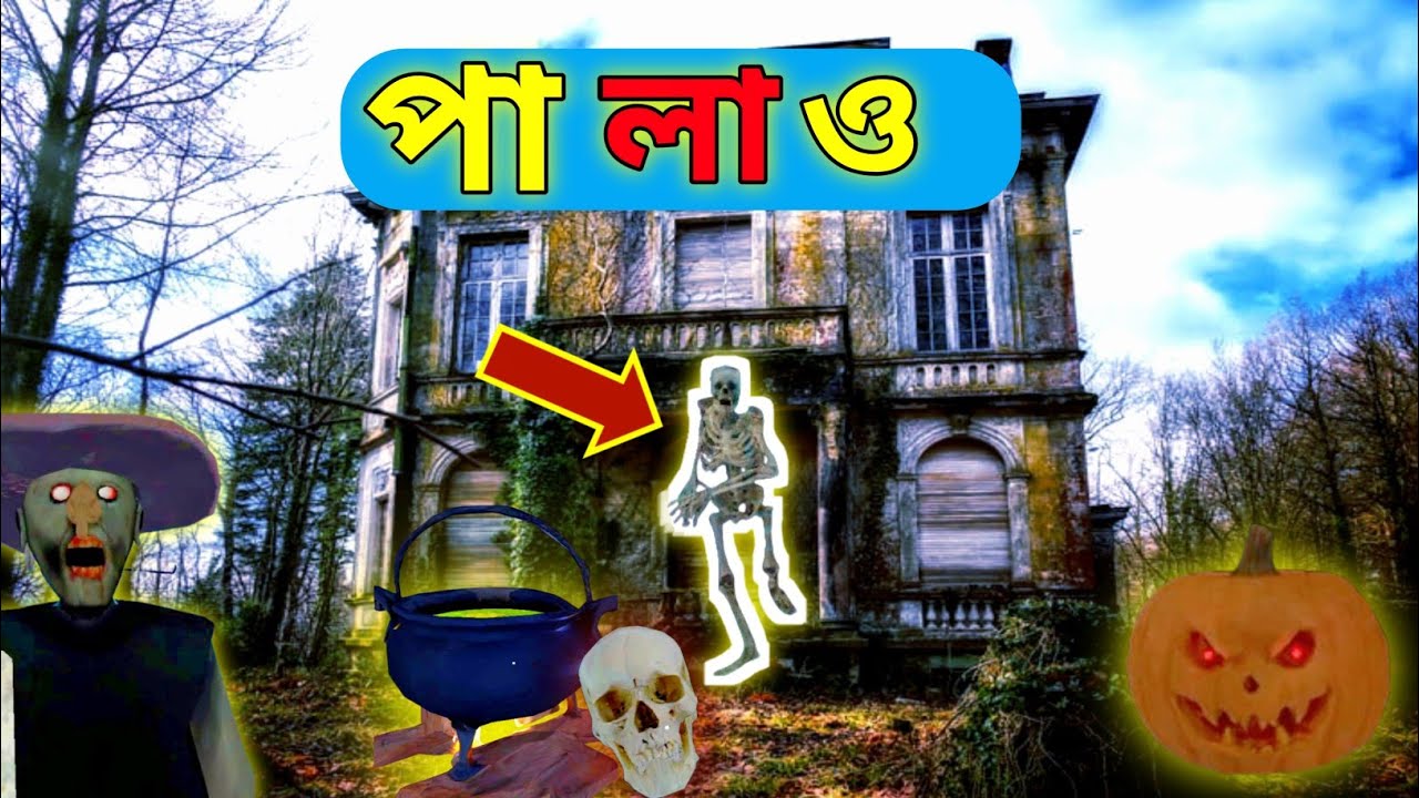 Granny পাগল হয়ে গেল 😰|Granny chapter 1 gameplay Bangla 