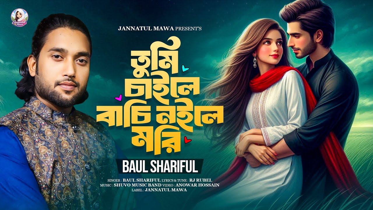 তুমি চাইলে বাচি নইলে মরি | Tumi Chaile Bachi Noile Mori | BAUL SHARIFUL | বাউল শরিফুল | Folk Song