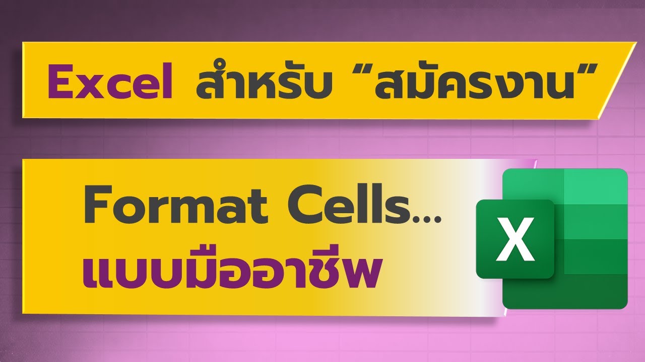Excel สำหรับสมัครงาน: การจัดรูปแบบเซลล์ (Format Cells) ให้ดูเป็นมืออาชีพ