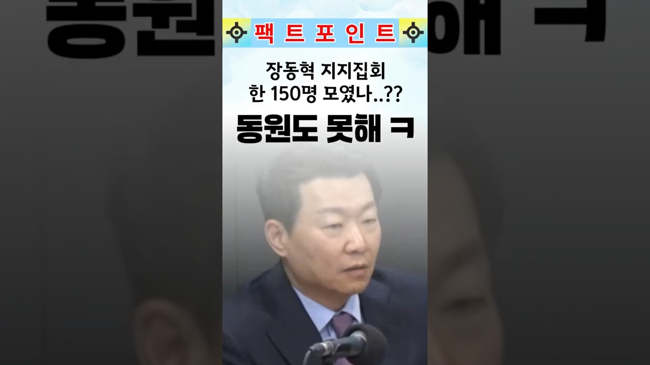 인원 동원도 못하는 장동혁 지지 집회. 세력 없다  #국민의힘 #한동훈 #장동혁
