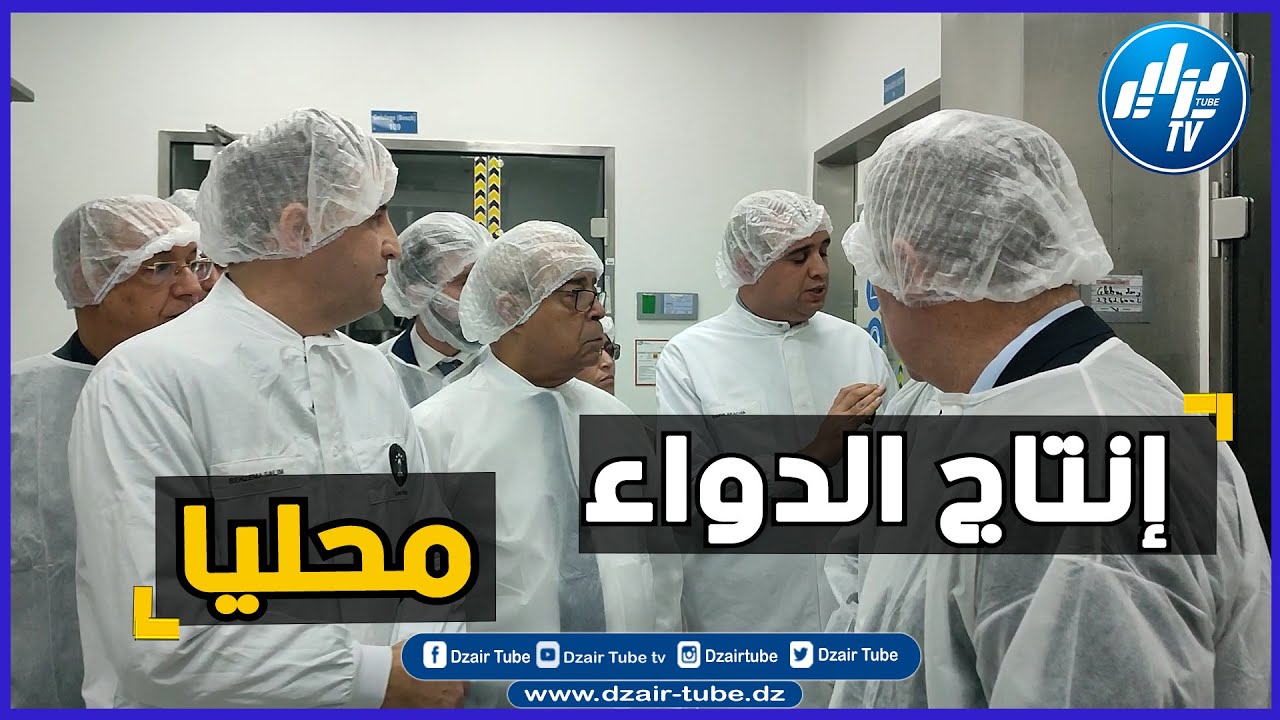 شااهد...وزير الصناعة الصيدلانية في زيارة عمل و تفقد لمصانع إنتاج الأدوية بالعاصمة