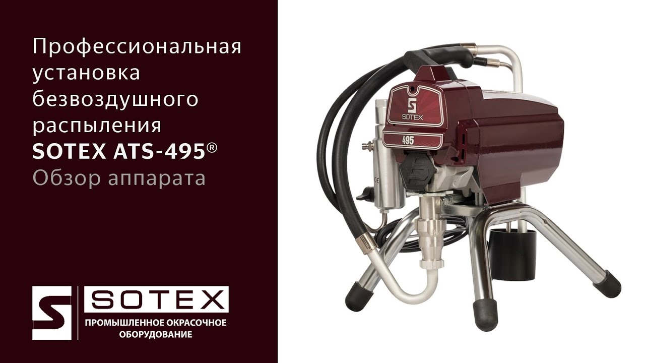 SOTEX ATS-495&reg; &mdash;  безвоздушный окрасочный аппарат, небольшого размера