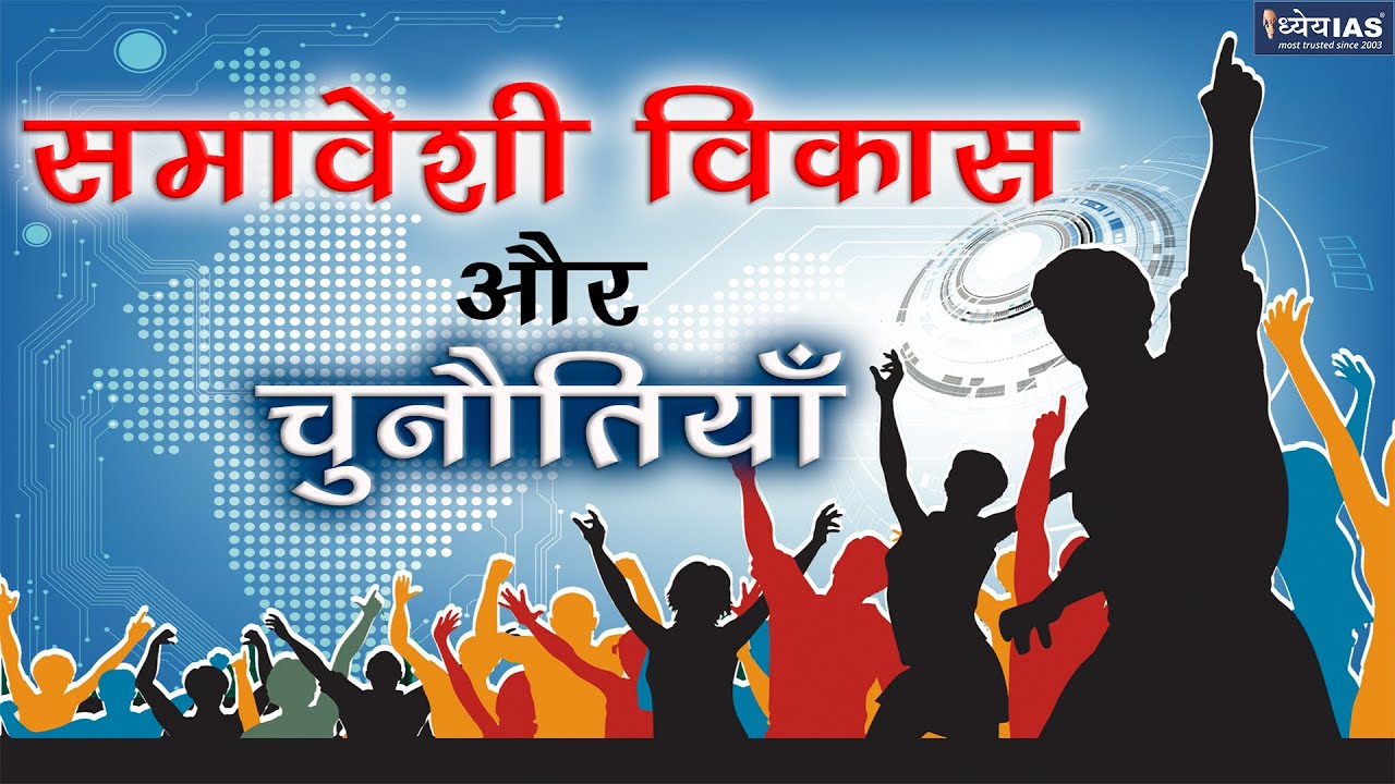 आर्थिक मुद्दे : Inclusive Development and Challenges