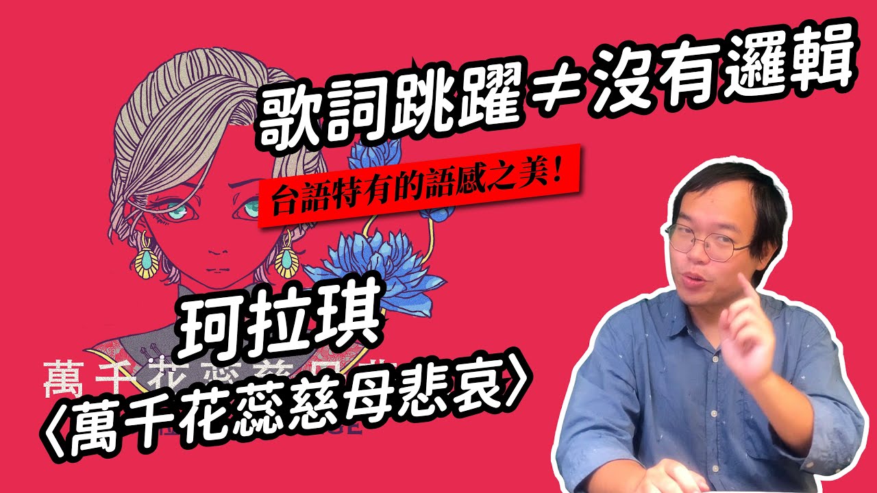 珂拉琪〈萬千花蕊慈母悲哀〉外表看似跳躍，結構卻過於常人的歌詞｜聽歌職業病