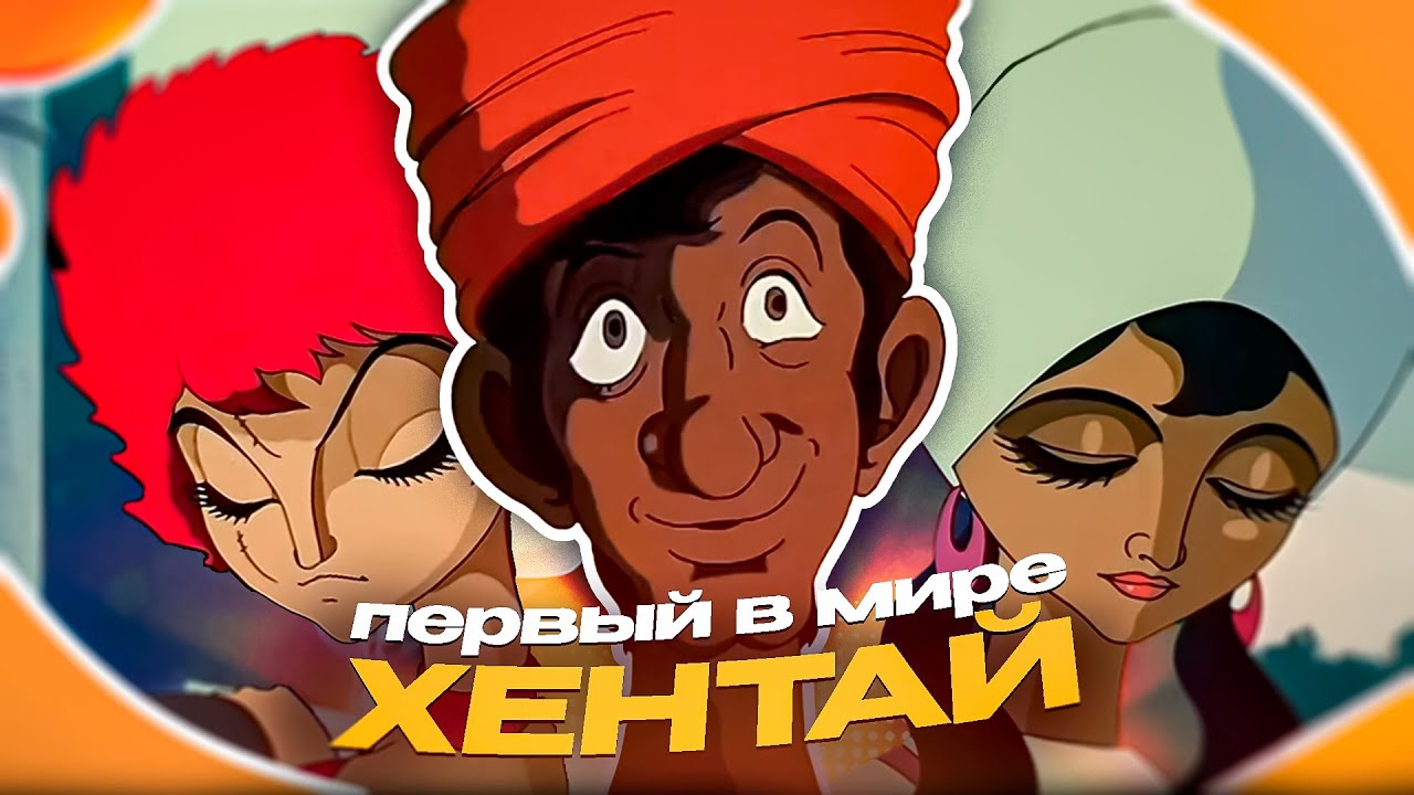 Посмотрел Первый В Мире Хентай