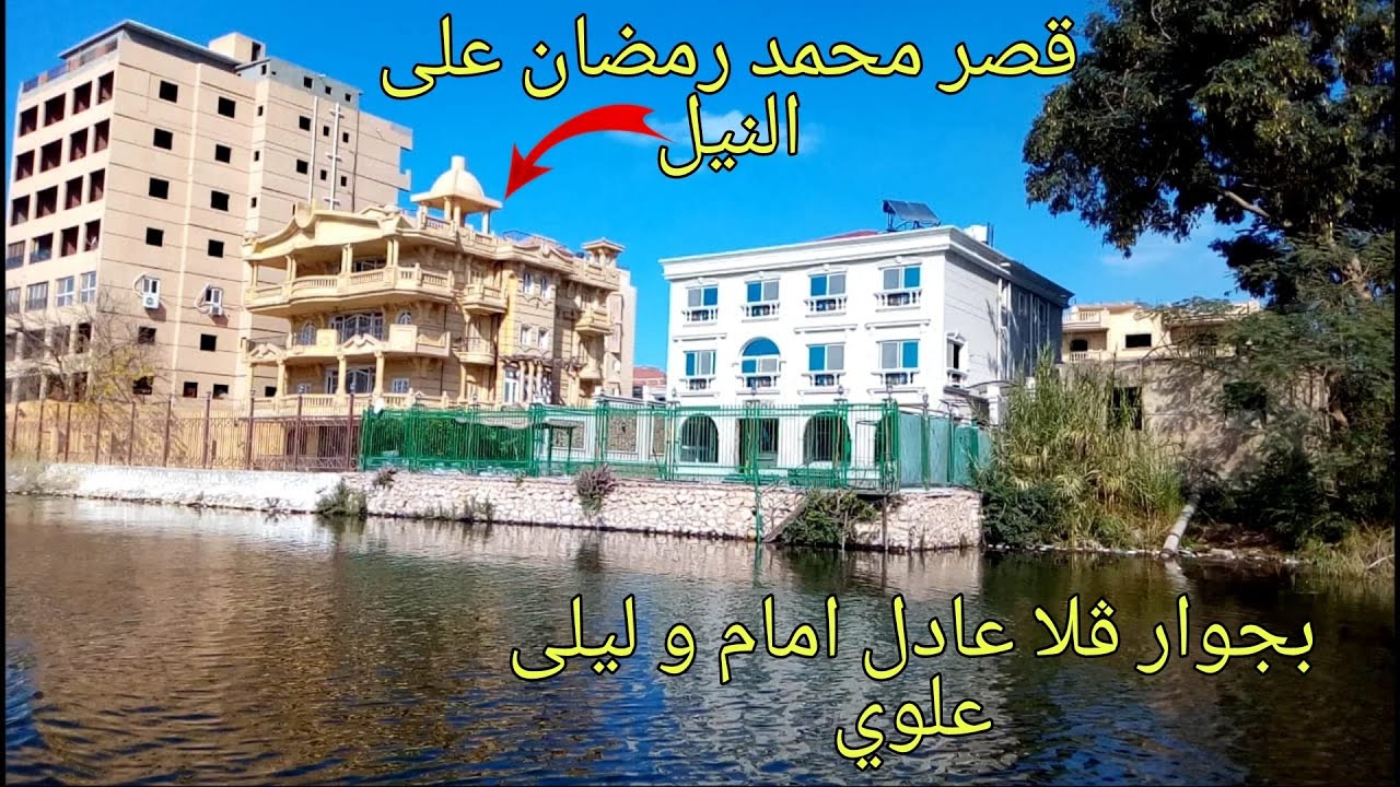 قصر محمد رمضان علي النيل يتحدي قصر عادل امام وليلى علوي واحمد السقا nile river egypt