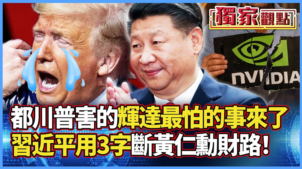都是川普害的！輝達最怕的事發生了：習近平一句「不用了」 斷了黃仁勳財路！｜#獨家觀點 #寰宇全視界 #寰宇新聞 @globalnewstw