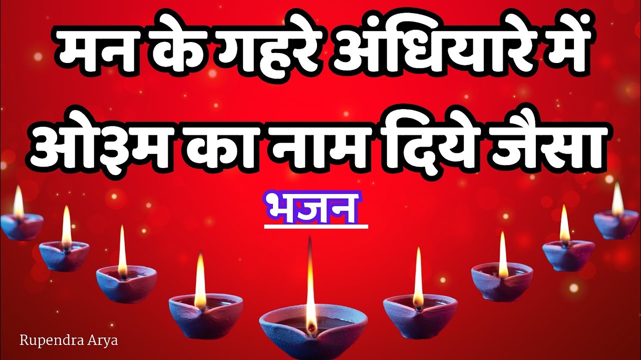 मन के गहरे अंधियारे में ओ३म का नाम दिये जैसा #arya_samaj_bhajan #aryasamaj