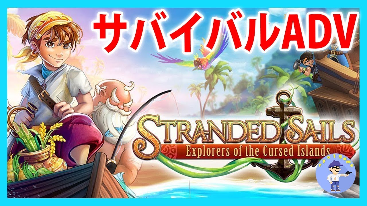 初見さん歓迎【Live #1】サバイバルADV！Stranded Sails - Explorers of the Cursed Islands