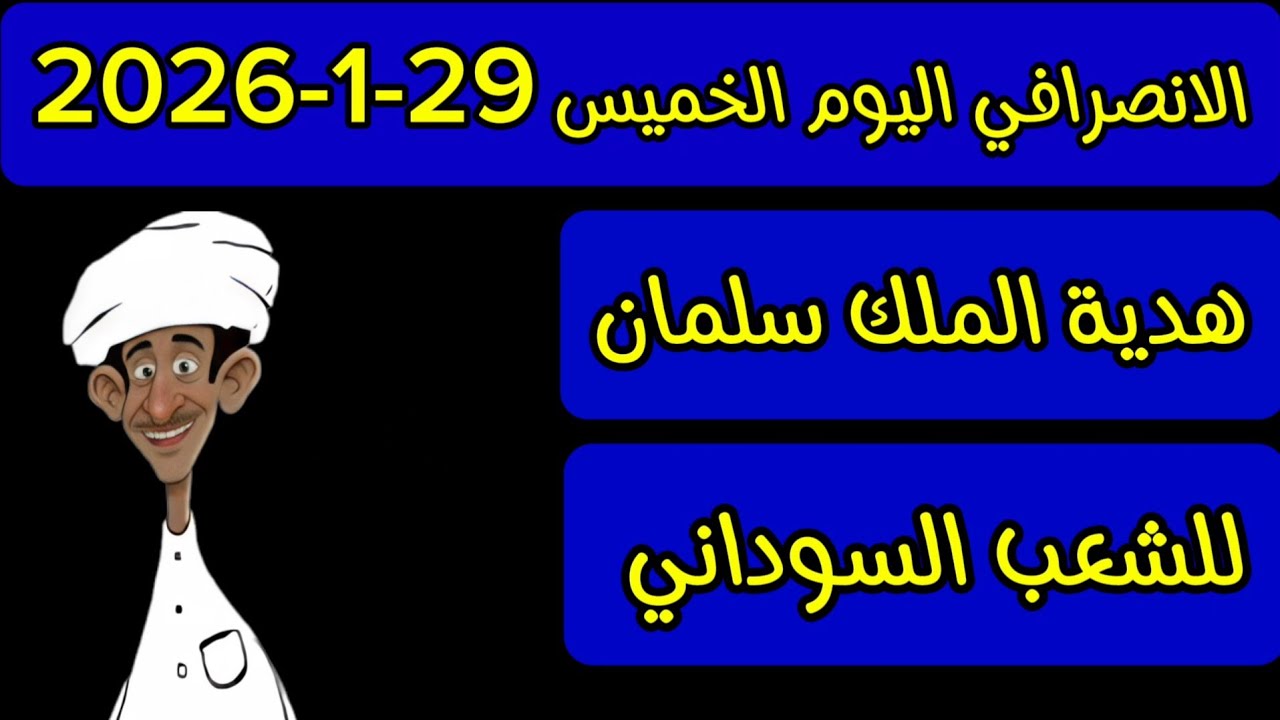الانصرافي اليوم الخميس 29-1-2026