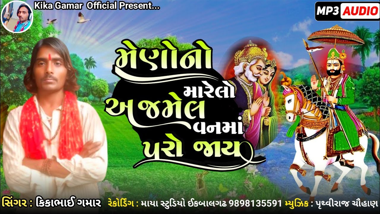 Meno No Marelo Ajmel Vanma paro Jay || Kika Gamar || Ramdevpir Bhajan 
