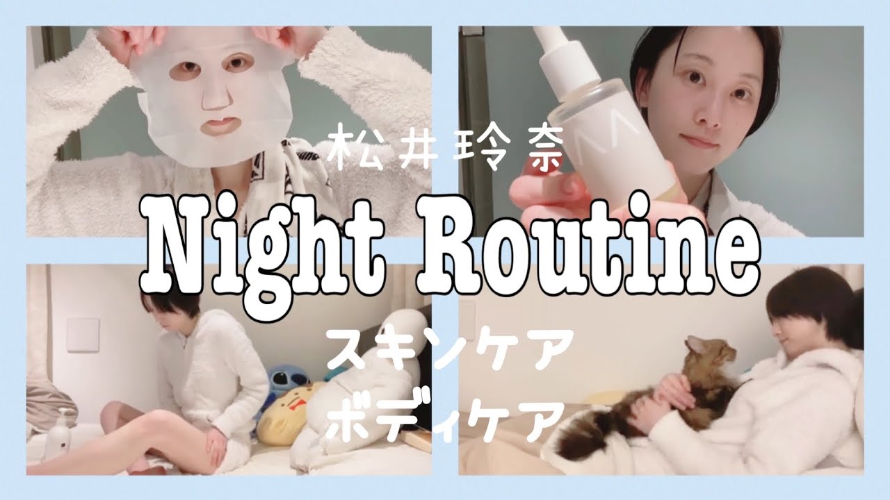 松井玲奈の淡々としたナイトルーティーン【Night Routine】