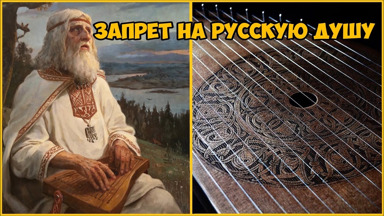 Запрет на Русскую Душу. Кто и зачем уничтожал Гусли ?