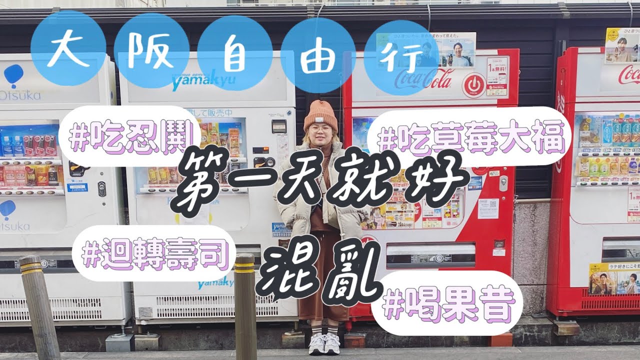 [大阪OSAKA］吃到好吃燒肉 忍鬨、超想喝711果昔、草莓好貴🥲
