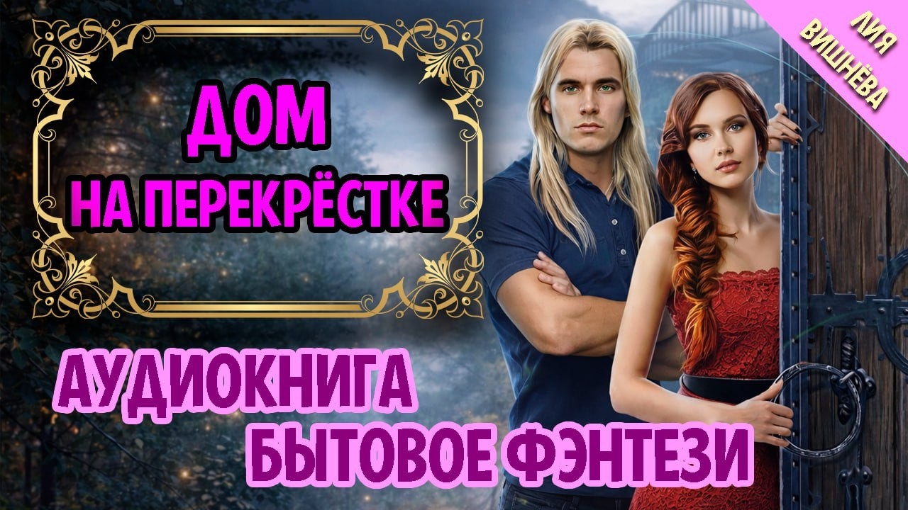 Бытовое фэнтези : ДОМ НА ПЕРЕКРЕСТКЕ / АУДИОКНИГА ПОЛНОСТЬЮ