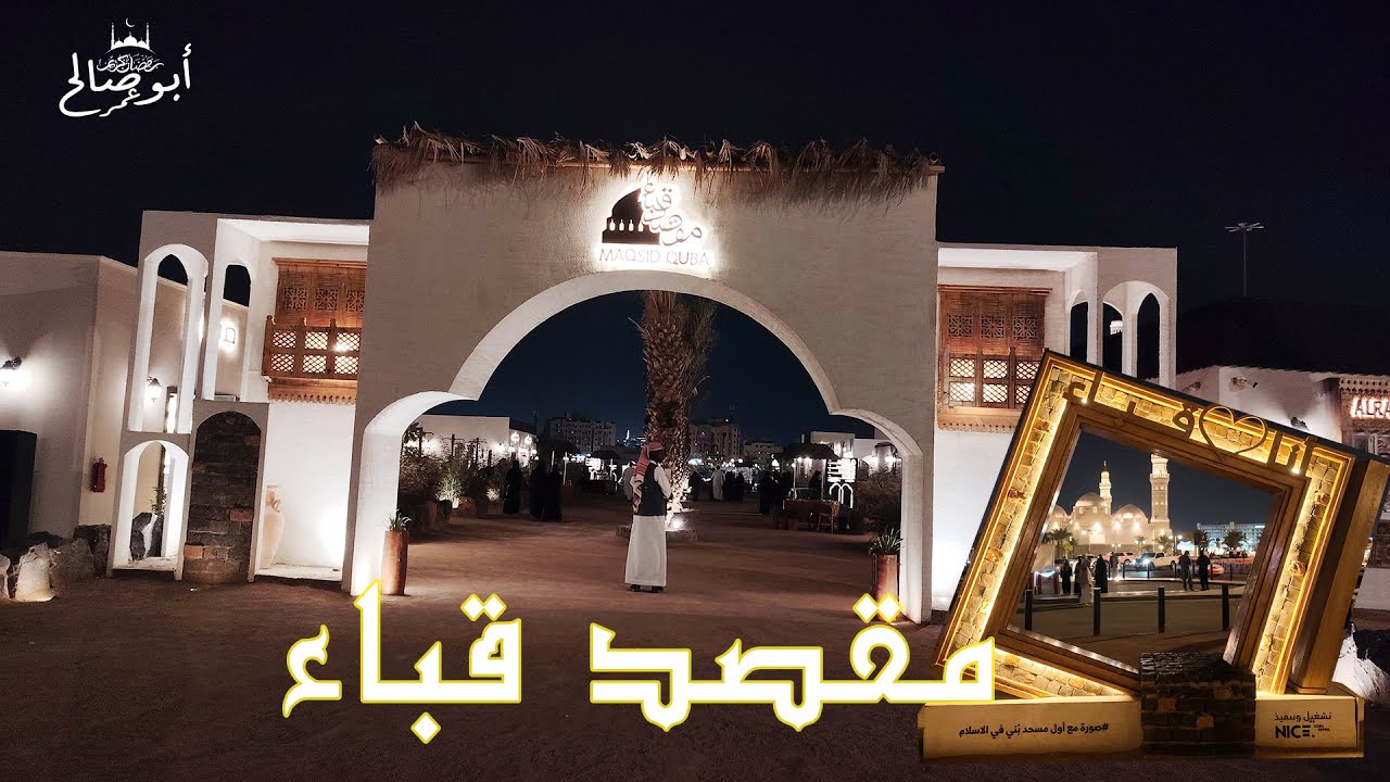 مقصد قباء (المدينة المنورة)