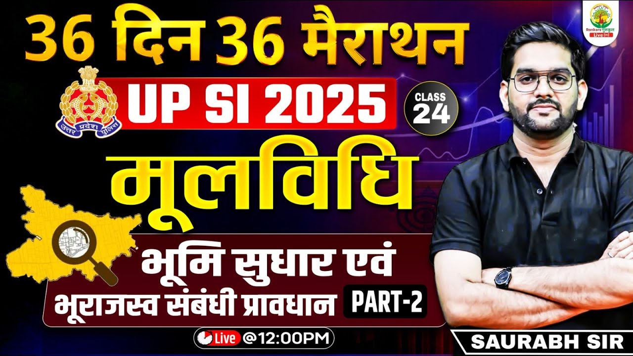 UP SI 2025 | मूलविधि Class 24 | भूमि सुधार एवं भू-राजस्व प्रावधान | 36 Days 36 Marathon| Saurabh Sir