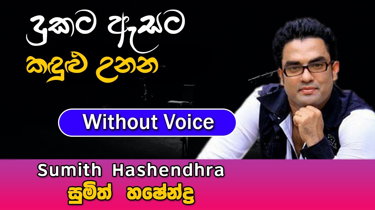 Dukata Esata Kandulu Unana karaoke Song | දුකට ඇසට කන්ඳුලු උනන | Sumith Hashendra | Sinhala Karaoke