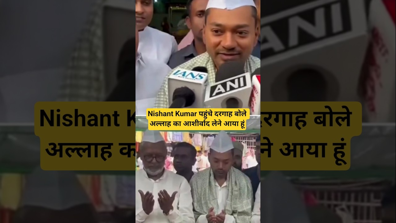 Nishant Kumar पहुंचे दरगाह बोले अल्लाह का आशीर्वाद लेने आया हूं #dargah #nishantkumar #nitishkumar