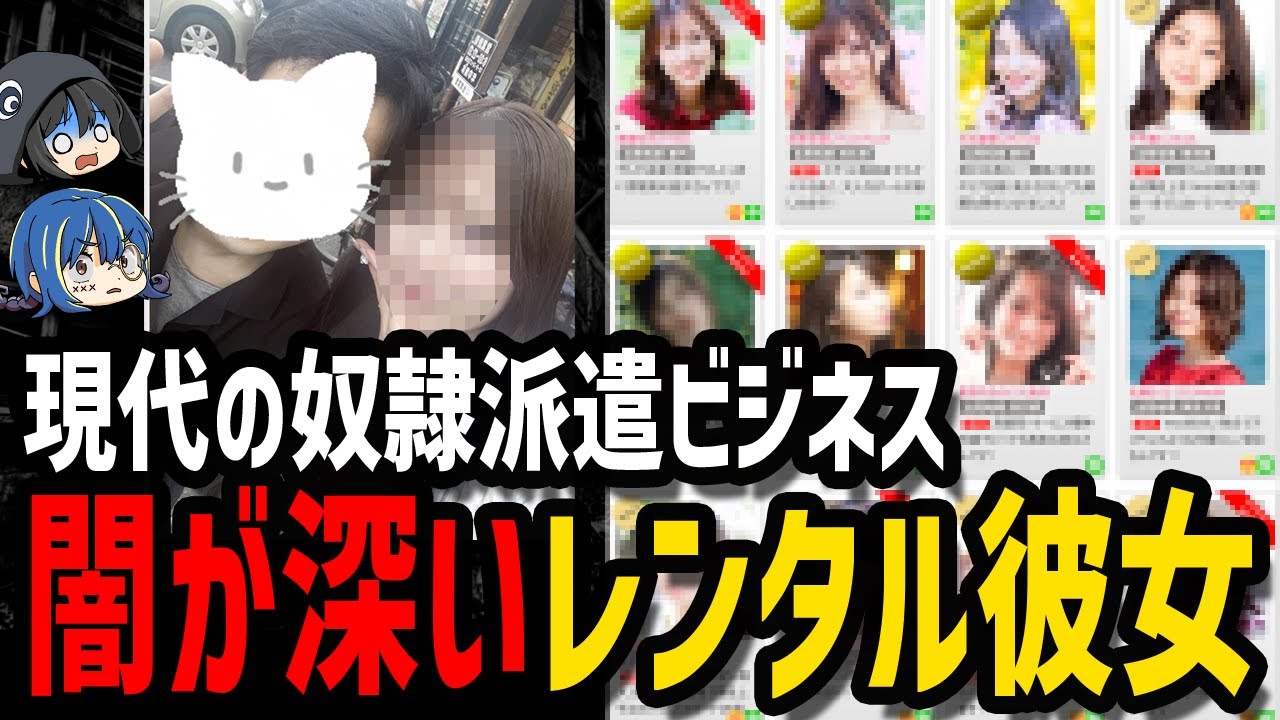 【ゆっくり解説】まるで奴隷扱い…闇が深すぎるレンタル彼女ビジネス