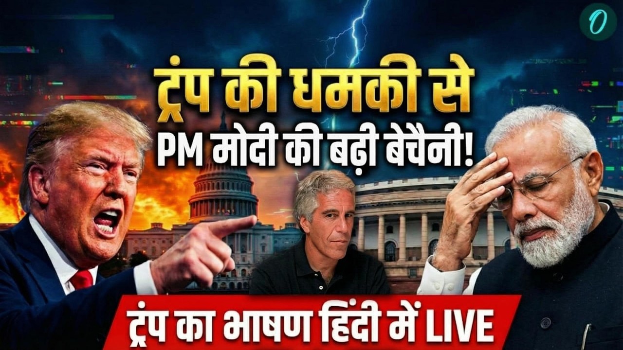 Trump Speech in Hindi LIVE: ट्रंप की धमकी PM Modi की बढ़ी बेचैनी? | Epstein Files | Trump on Modi