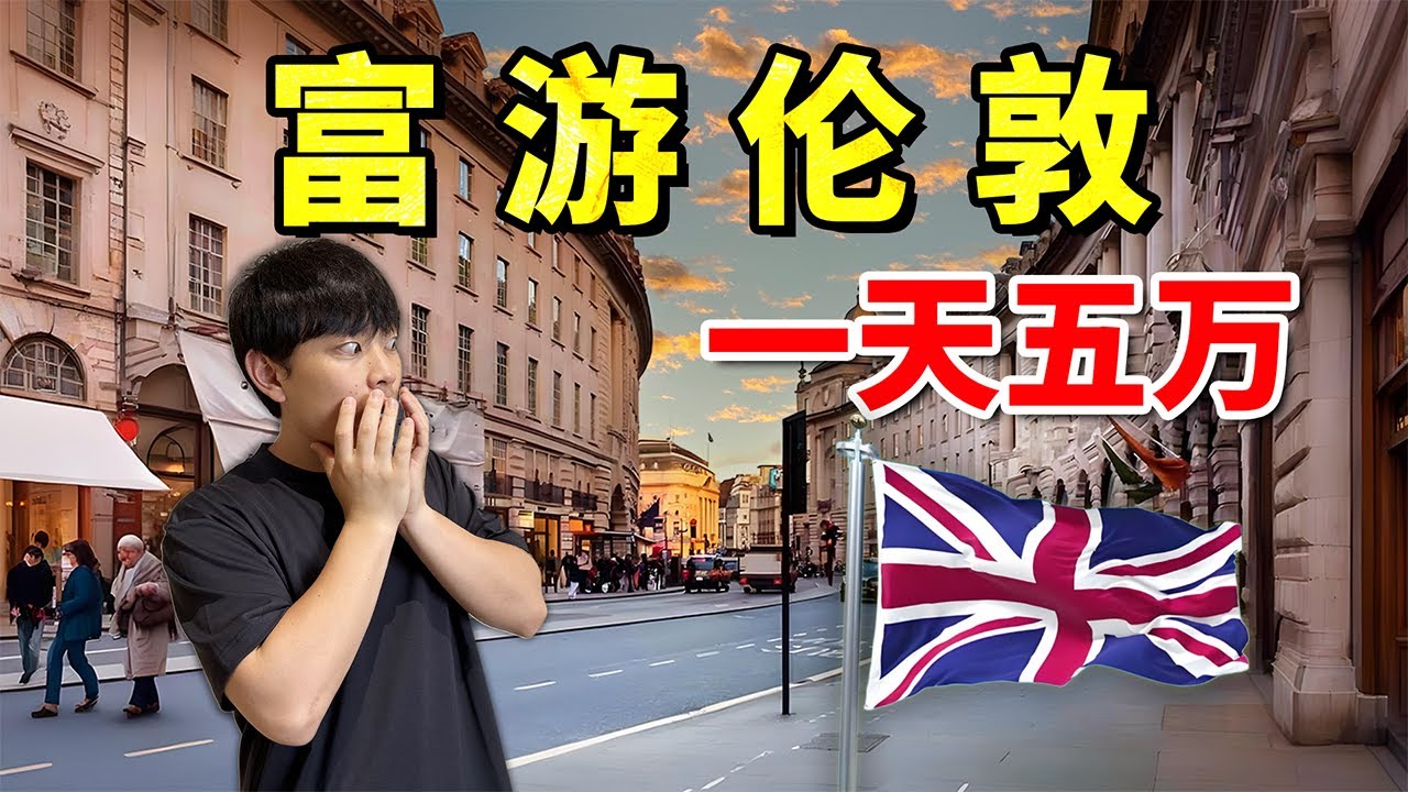 一天五万，伦敦的真实富人生活是怎么样的？
