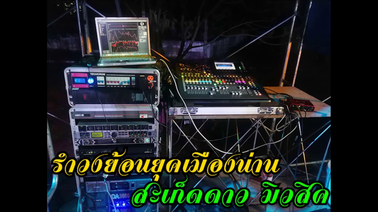 รำวงเมืองน่าน มันส์ๆ สะเก็ดดาว มิวสิค 6-4-2562