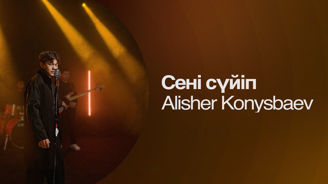Alisher Konysbaev - Сені сүйіп  (Lyric video)